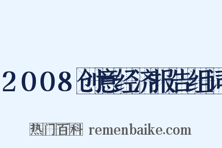 2008创意经济报告组词是什么意思的图片